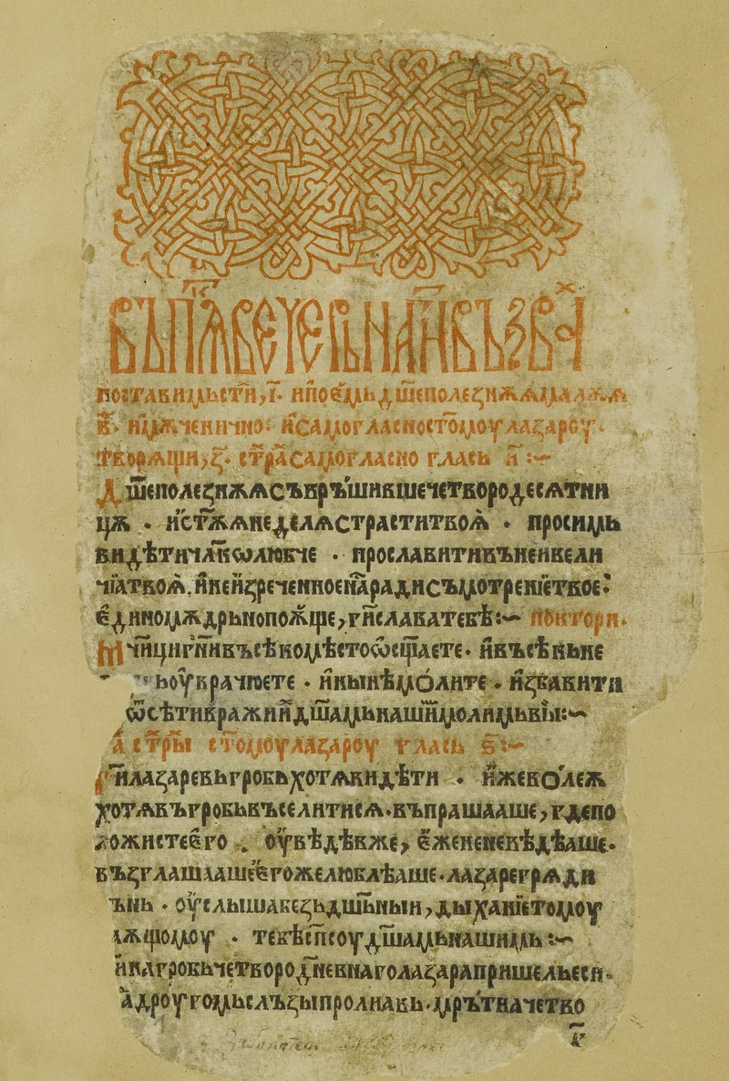 Лист Триоди цветной, печать Швайпольта Фиоля, Краков, 1491: стихиры на «Господи, воззвах» о воскрешении Лазаря
