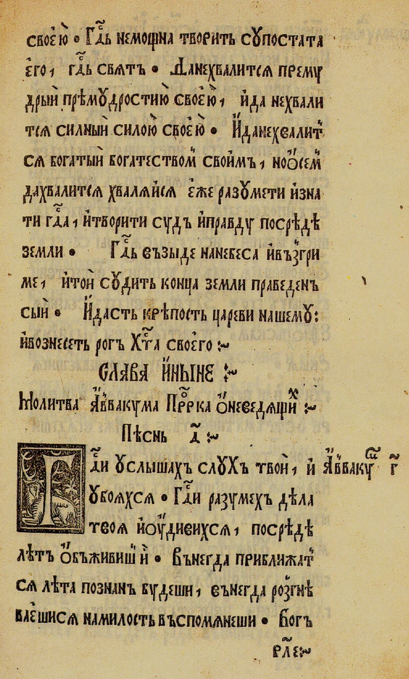 A page of Francysk Skaryna's Psalter (Prague, 1517); the «Glory» that divides the sections stands mid-page