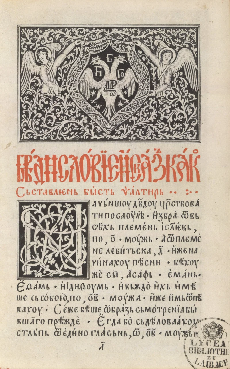 The opening leaf of the Cetinje Psalter, 1495, one of the earliest printed Church Slavonic books