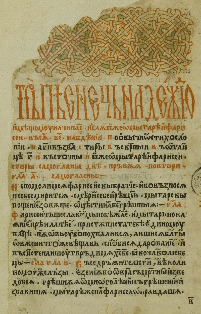 The opening leaf of the Lenten Triodion with the Sunday of the Publican and the Pharisee. Fiol press, Cracow, 1491