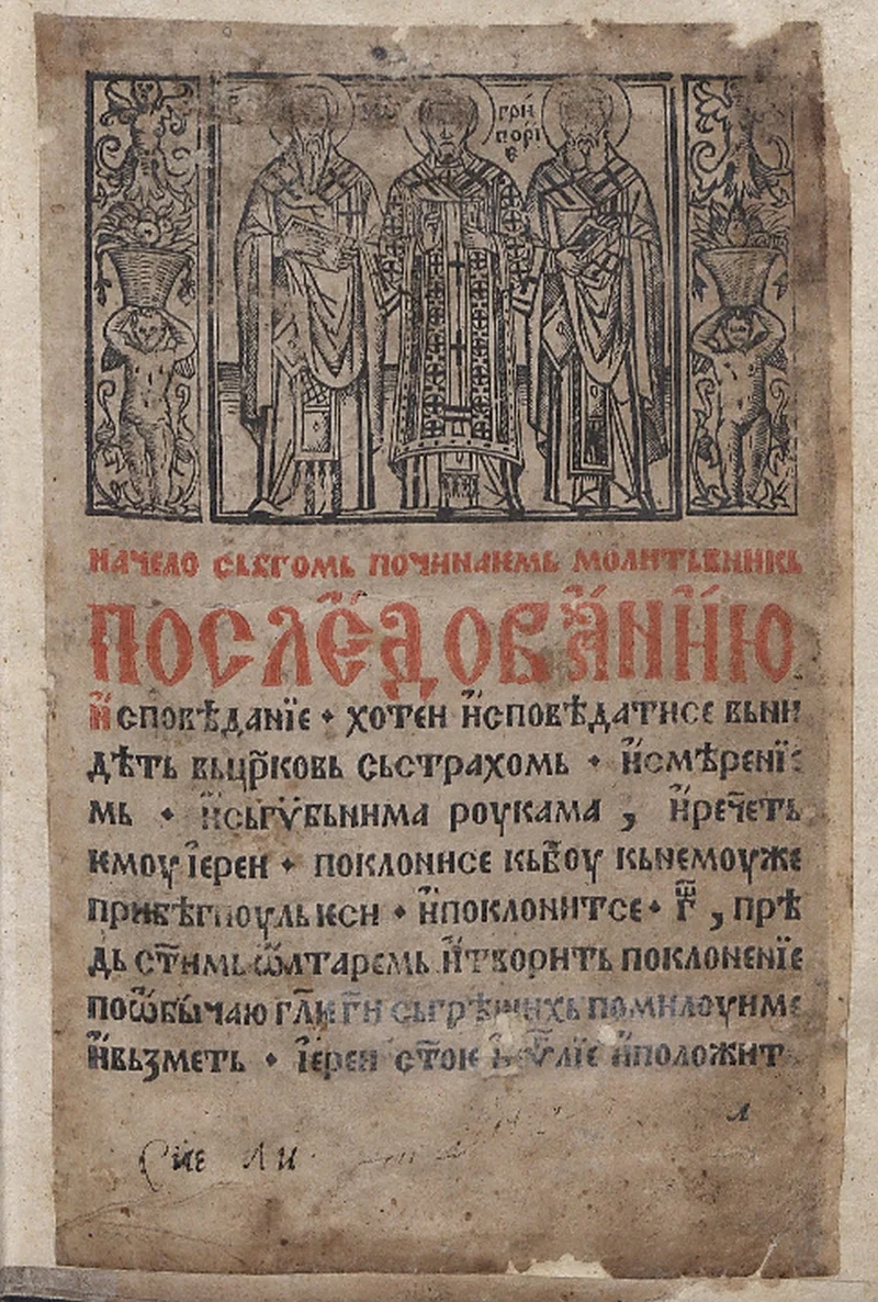 Title page of a Venetian Trebnik of 1570, opening with the rite of confession
