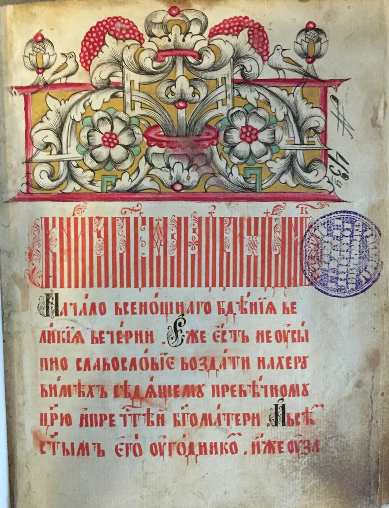Рукописный Обиход выговского письма, 1790-е годы: «Начало всенощнаго бдения»