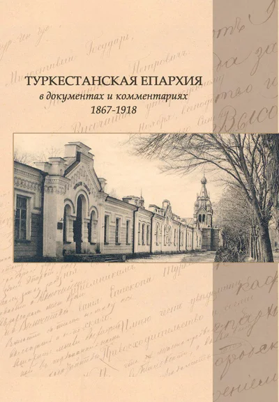 В Ташкентской епархии издан первый сборник архивных документов по истории Туркестанской епархии
