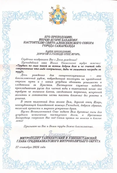 Поздравительный адрес митрополита Ташкентского и Узбекистанского Викентия