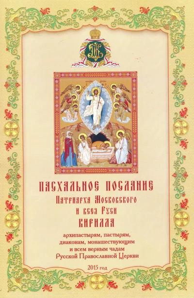Пасхальное послание Патриарха Московского и всея Руси Кирилла