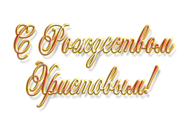 Дорогие братья и сестры, поздравляем Вас с Рождеством Христовым!