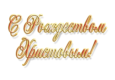 Дорогие братья и сестры, поздравляем Вас с Рождеством Христовым!