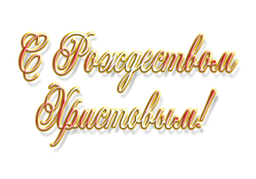 Рождество Христово 2016