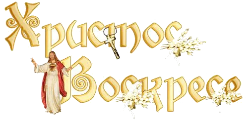 Пасха Христова!