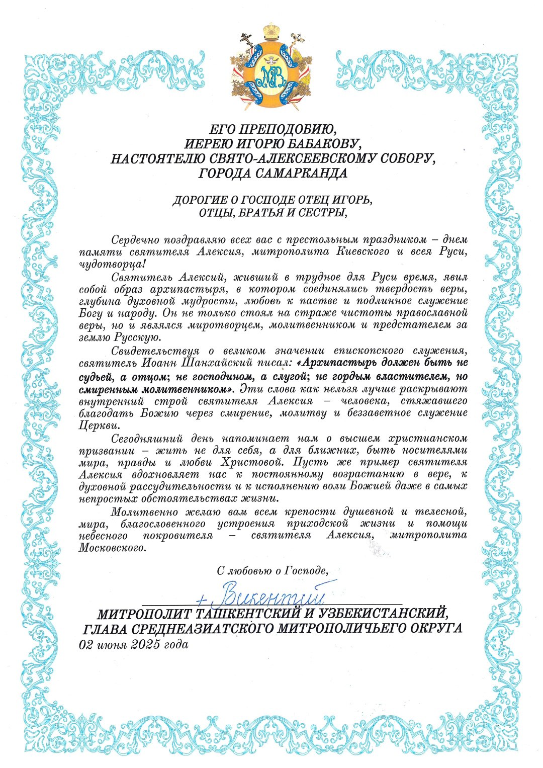 Митрополит Викентий поздравил настоятеля собора с днём обретения мощей святителя Алексия