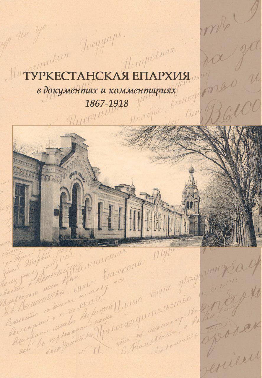 В Ташкентской епархии издан первый сборник архивных документов по истории Туркестанской епархии