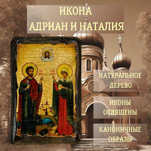 ОШИБКА: явно подписана «ИКОНА АДРИАН И НАТАЛИЯ» — это мчч. Адриан и Наталия Никомидийские, не папа Адриан III