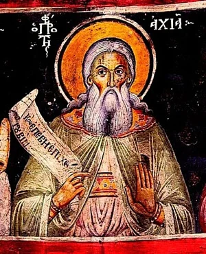 Прор. Ахия Силомлянин