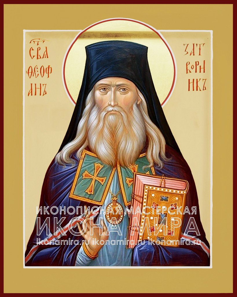 НЕВЕРНОЕ ИЗОБРАЖЕНИЕ: икона с надписью «Сва Феофанъ Затворникъ» — тот же свт. Феофан Вышенский, не прп. Алексий