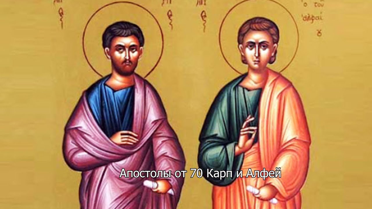 Икона «Апостолы от 70 Карп и Алфей» с надписями обоих имён — подлинное изображение