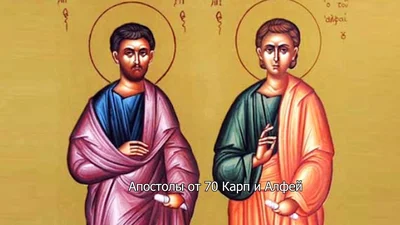Икона «Апостолы от 70 Карп и Алфей» с надписями обоих имён — подлинное изображение