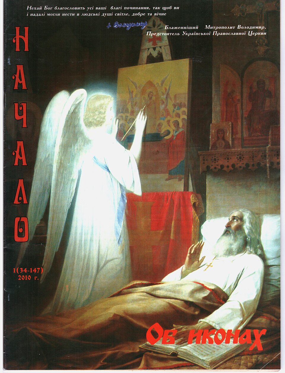 Классическая живопись, изображающая житийный эпизод: Ангел дописывает икону за тяжело больного преподобного — подлинный сюжет жития (обложка журнала)
