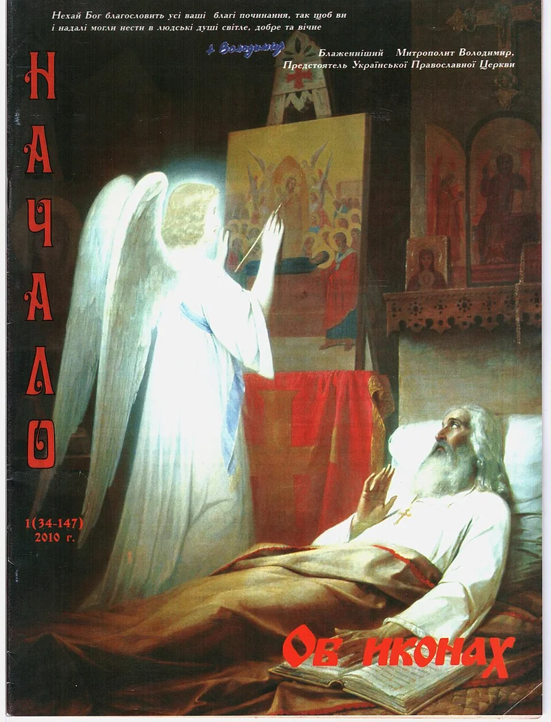 Классическая живопись, изображающая житийный эпизод: Ангел дописывает икону за тяжело больного преподобного — подлинный сюжет жития (обложка журнала)