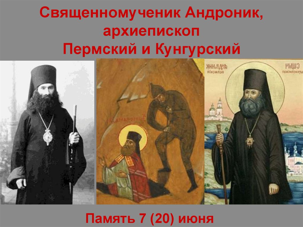 Презентационный слайд «Священномученик Андроник, архиепископ Пермский и Кунгурский» с 3 фотографиями, включая житийную сцену погребения заживо — подлинные изображения