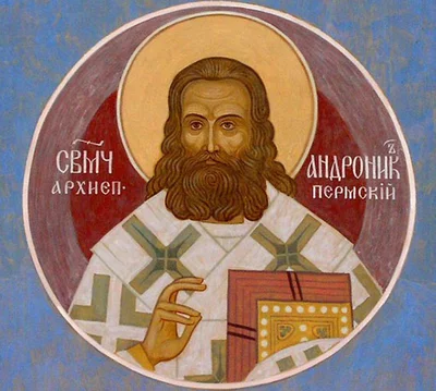 Икона с надписью «Свщмч. архиеп. Андроник Пермский» — подлинное изображение