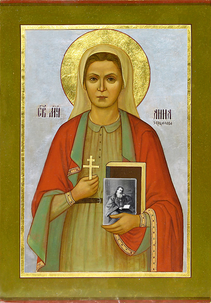 Мц. Анна Зерцалова
