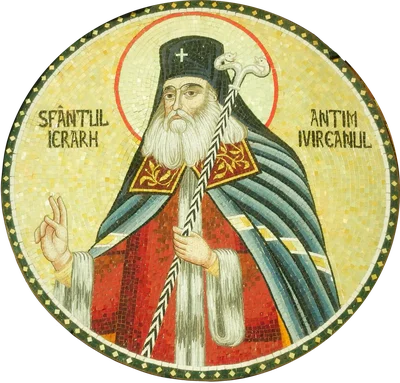 Мозаика с надписью «SFÂNTUL IERARH ANTIM IVIREANUL»