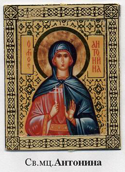 Икона с подписью «Св. мц. Антонина» — подтверждено
