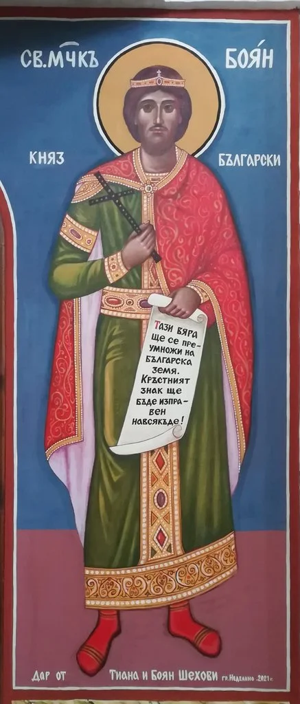 Икона с надписью «СВ.МЧК БОЯН, КНЯЗ БЪЛГАРСКИ»