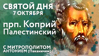 Заставка «Святой дня 7 октября — прп. Коприй Палестинский» — дата и имя совпадают