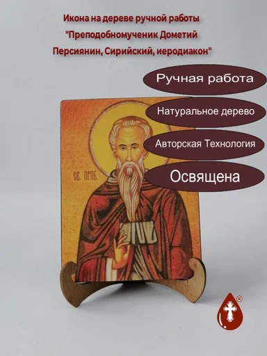 Прп.мч. Дометий Персиянин, Сирийский