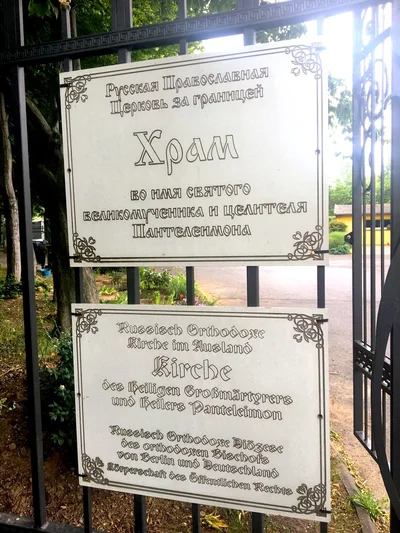 Не портрет святого: табличка на ограде храма вмч. и целителя Пантелеймона (Кёльн, РПЦЗ) — архитектурный/эпиграфический, а не иконографический материал