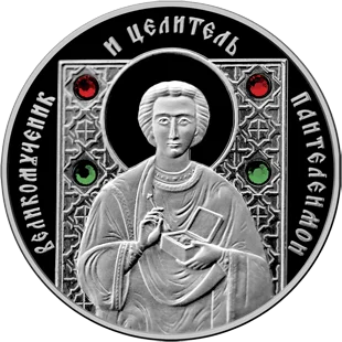 Памятная монета/медаль с надписью «Великомученик и целитель Пантелеимон»
