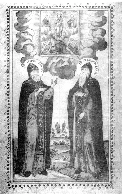 Старинная гравюра с частично читаемыми надписями «ПР СЕРГIЙ ВАЛ[АМСКИЙ]» и «ПР ГЕРМАНЪ ВАЛ[АМСКИЙ]»