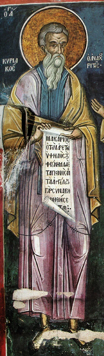 Фреска (мастер Тзортзи Фука, Дионисиат, Афон, 1547 г.) с надписью «ΚΥΡΙΑΚΟΣ Ο ΑΝΑΧΩΡΙΤΗΣ»
