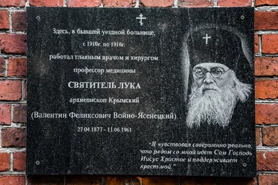 Мемориальная доска с текстом «Здесь... работал главным врачом и хирургом... Святитель Лука, архиепископ Крымский (Валентин Феликсович Войно-Ясенецкий) 27.04.1877-11.06.1961»