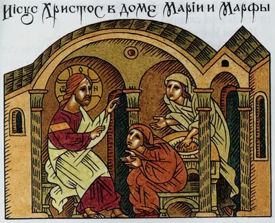 Лубок с надписью «Иисус Христос в доме Марии и Марфы»