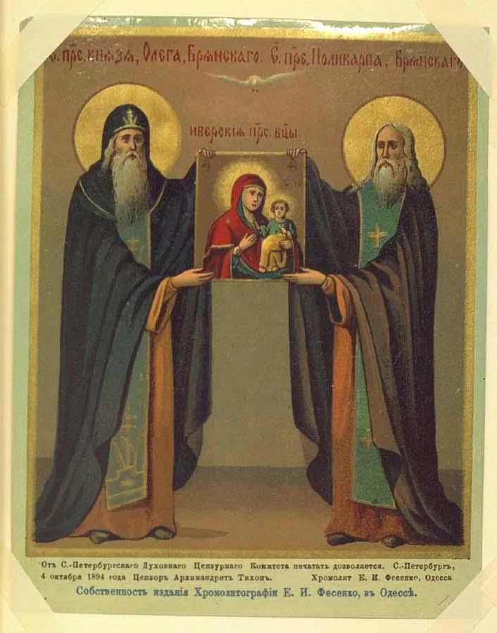 Печатная хромолитография 1894 г. (Одесса, изд. Е. И. Фесенко) с надписью «прп. кн. Олега Брянского. Прп. Поликарпа, Брянскаго» — оба святых держат Иверскую икону Божией Матери