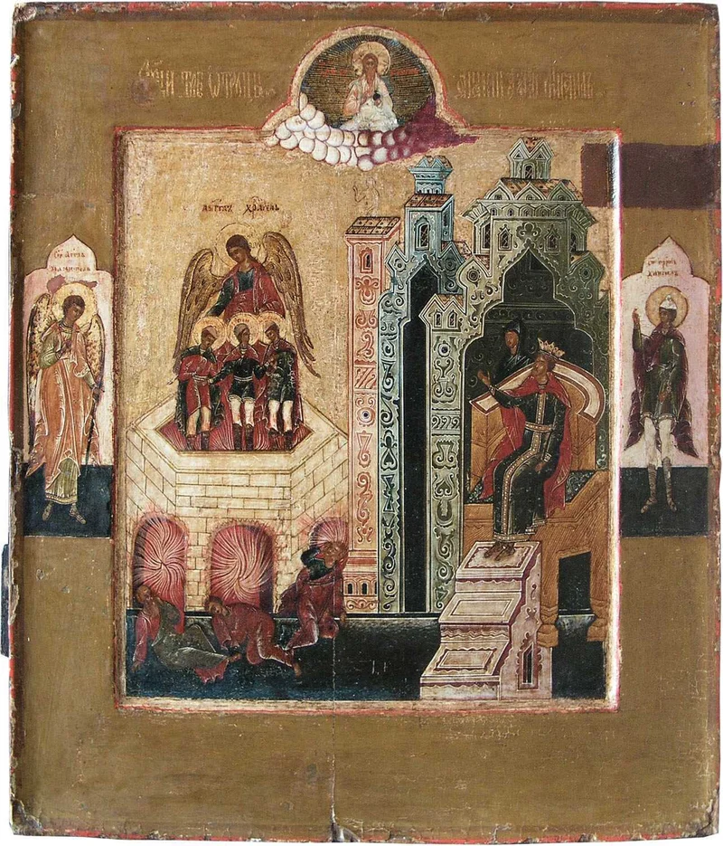 Классическая иконография трёх отроков в пещи огненной — ангел, три отрока, царь Навуходоносор на престоле