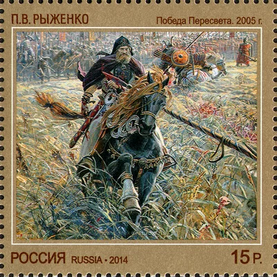 Почтовая марка «П.В. Рыженко. Победа Пересвета. 2005» со сценой поединка с Челубеем