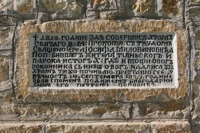 Фотография сербской храмозданной плиты 1810 г. с надписью «...здѣ совершися храмъ святаго в[еликомученика] Прокопія...»