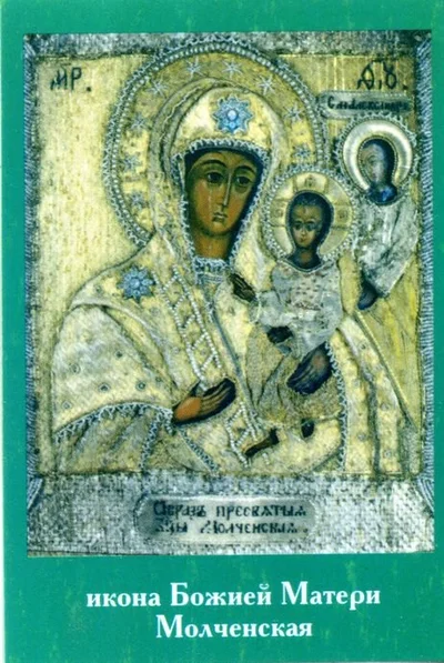 Молченская икона Божией Матери