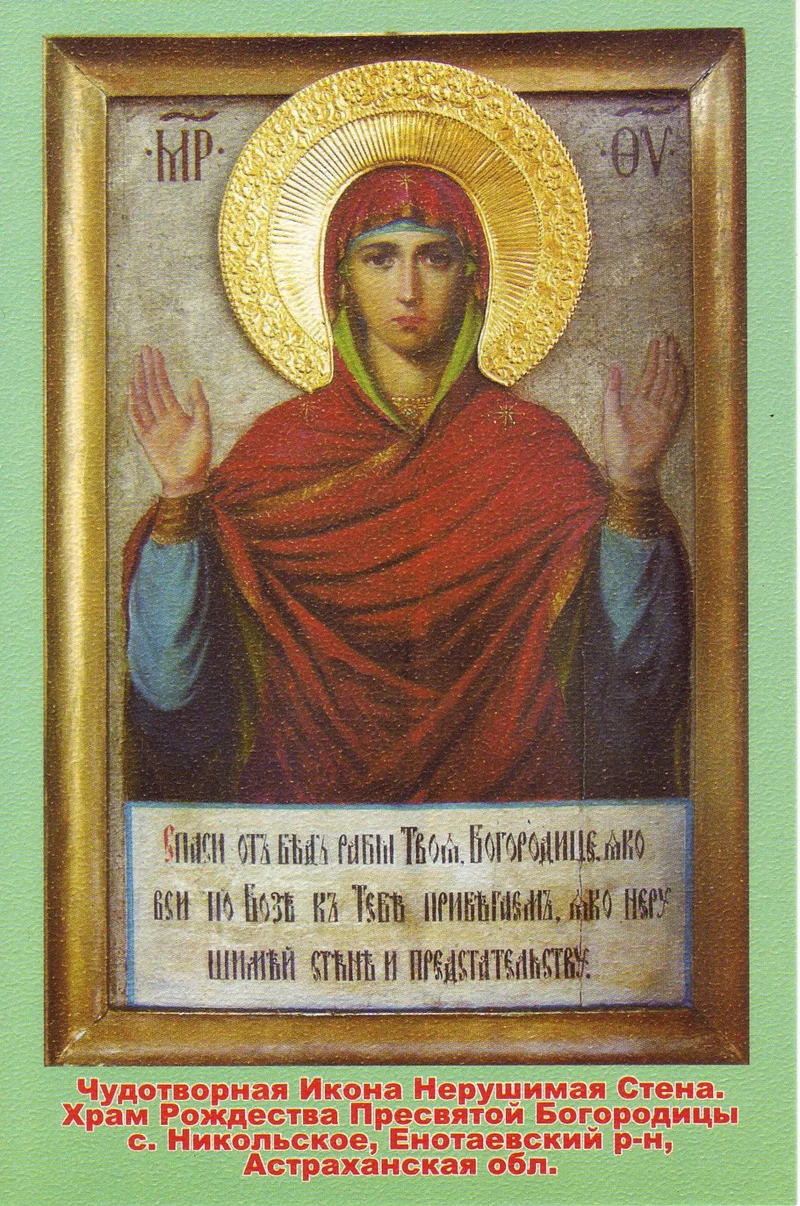 Икона Божией Матери «Нерушимая Стена»