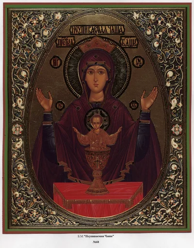 Икона Божией Матери «Неупиваемая Чаша»