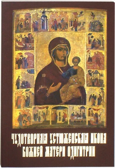 Смоленская Устюженская икона Божией Матери