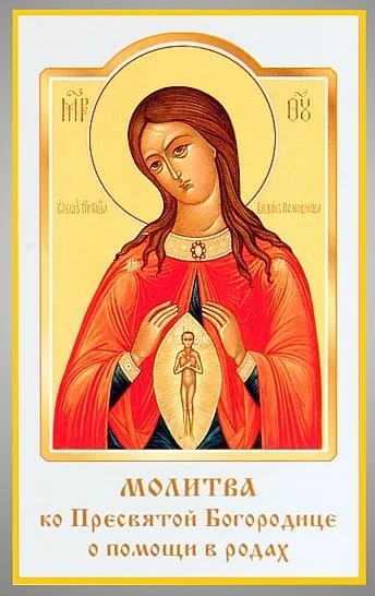 Икона Божией Матери «Помощница в родах»