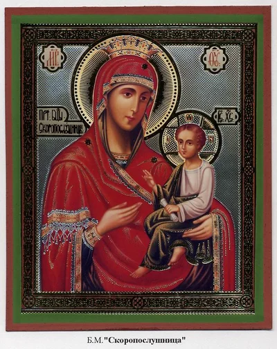 Икона Божией Матери «Скоропослушница»