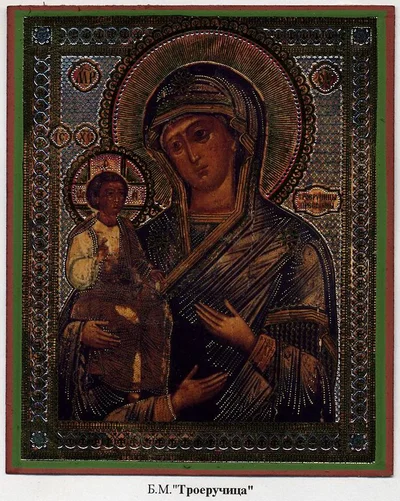 Икона Божией Матери «Троеручица»