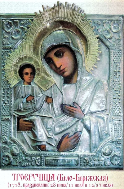 Белобережская икона Божией Матери «Троеручица»