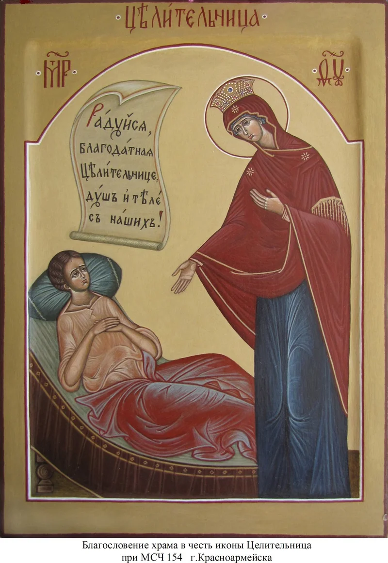 Икона Божией Матери «Целительница»