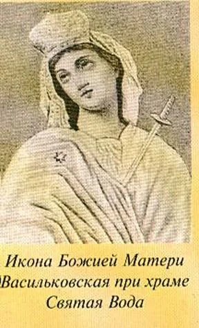 Васильковская икона Божией Матери